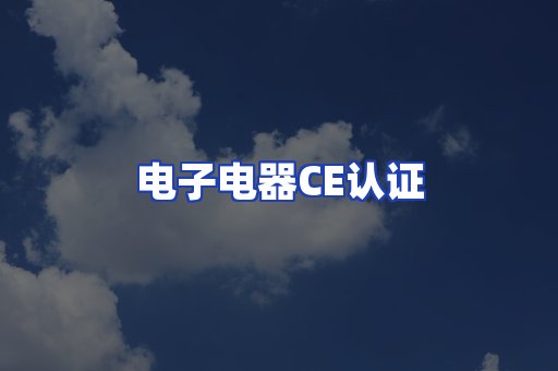 电子电器CE认证