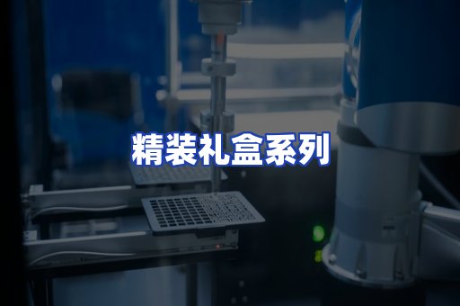 精装礼盒系列